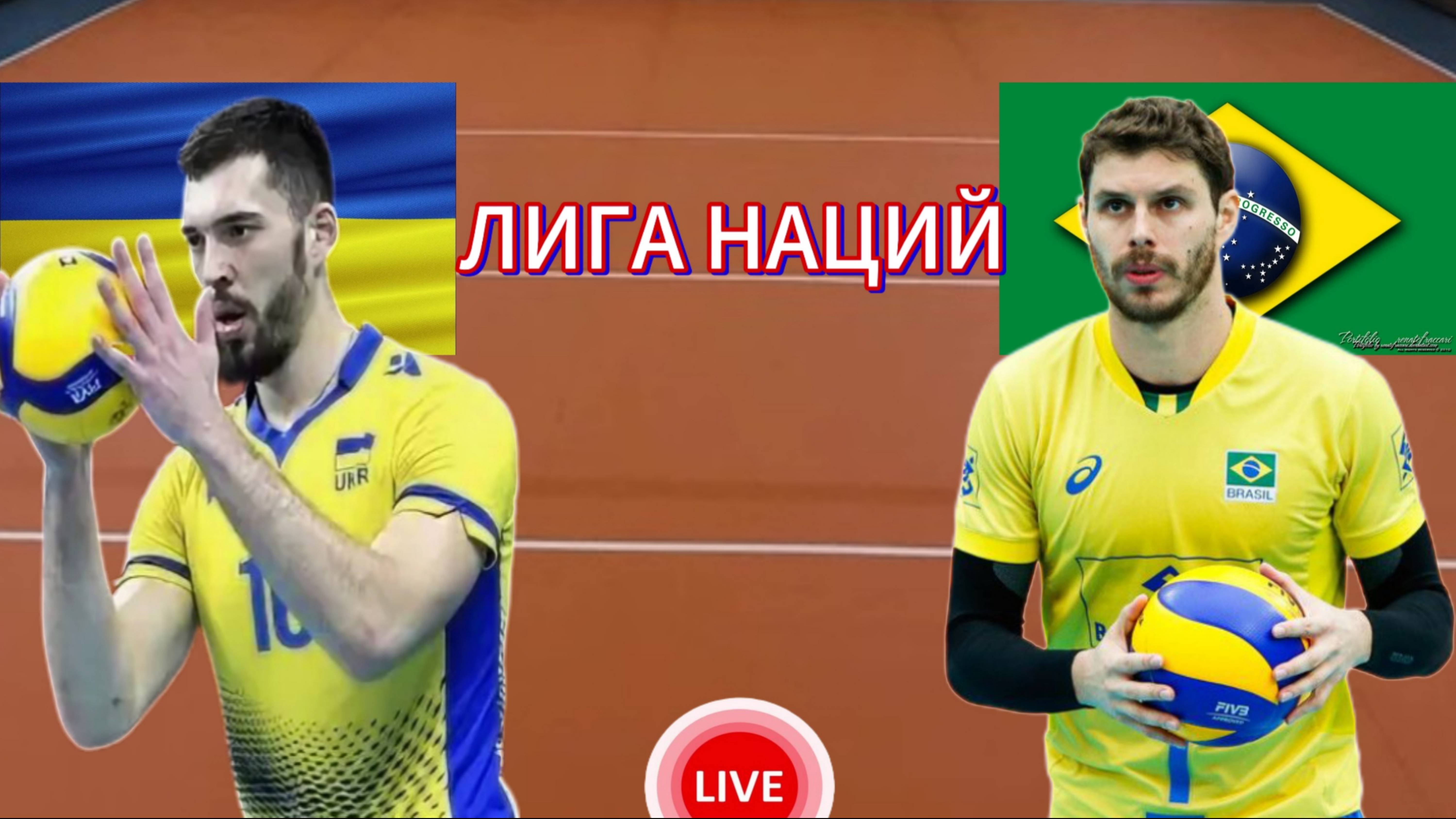 ВОЛЕЙБОЛ ЛИГА НАЦИЙ (МУЖЧИНЫ)  УКРАИНА - БРАЗИЛИЯ.  ПРЯМАЯ ТРАНСЛЯЦИЯ