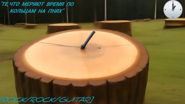 "ТЕ , КТО МЕРЯЕТ ВРЕМЯ ПО КОЛЬЦАМ НА ПНЯХ"[Rock/Rock/Guitar].mp4