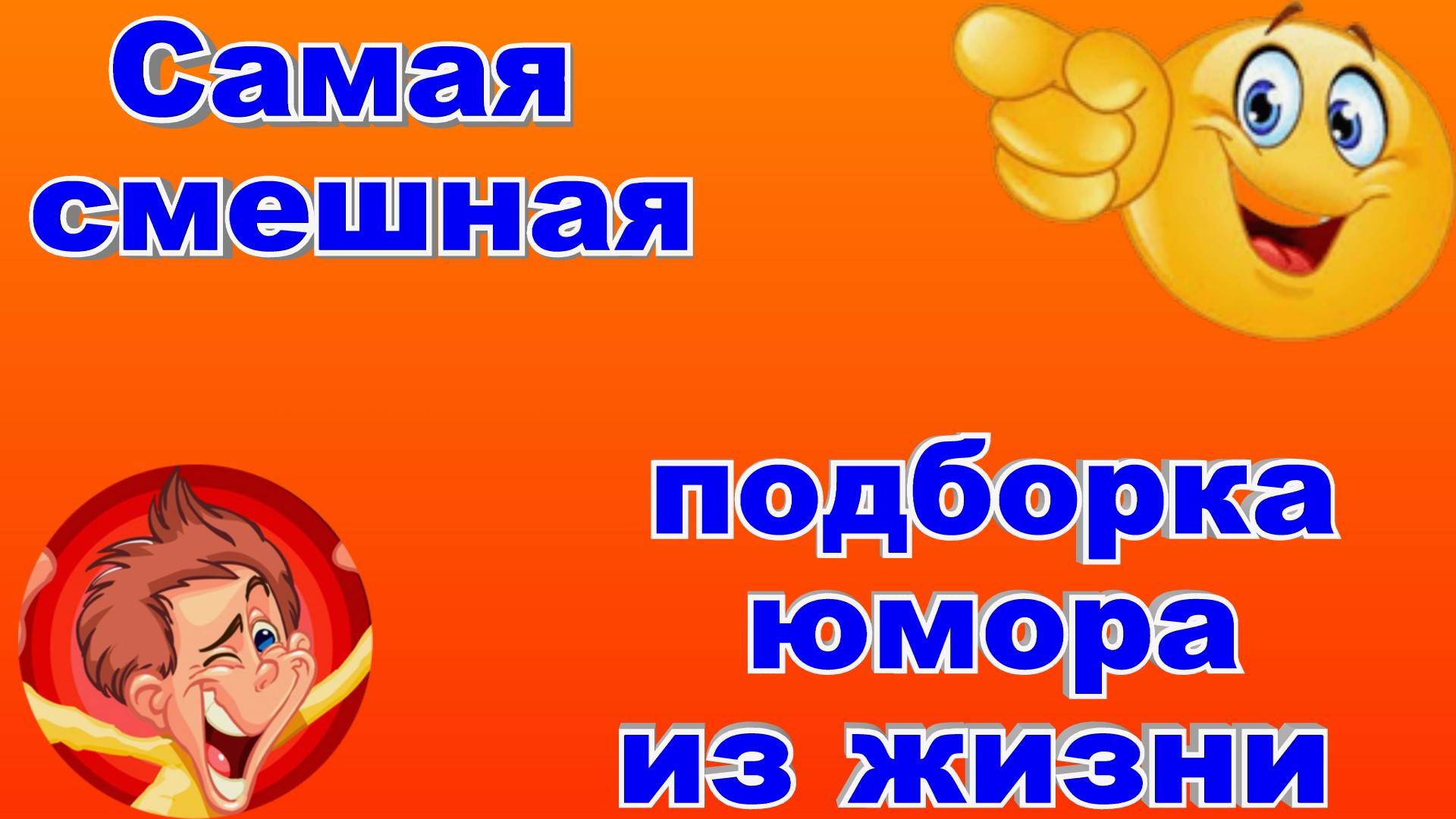 Самая смешная подборка юмора из жизни и о жизни