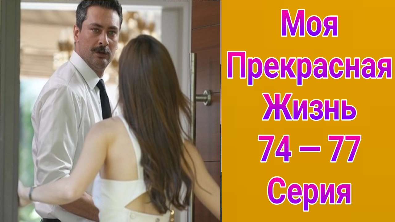 Моя прекрасная жизнь 74 — 77 серия турецкий сериал на русском с озвучкой Домашний 2025