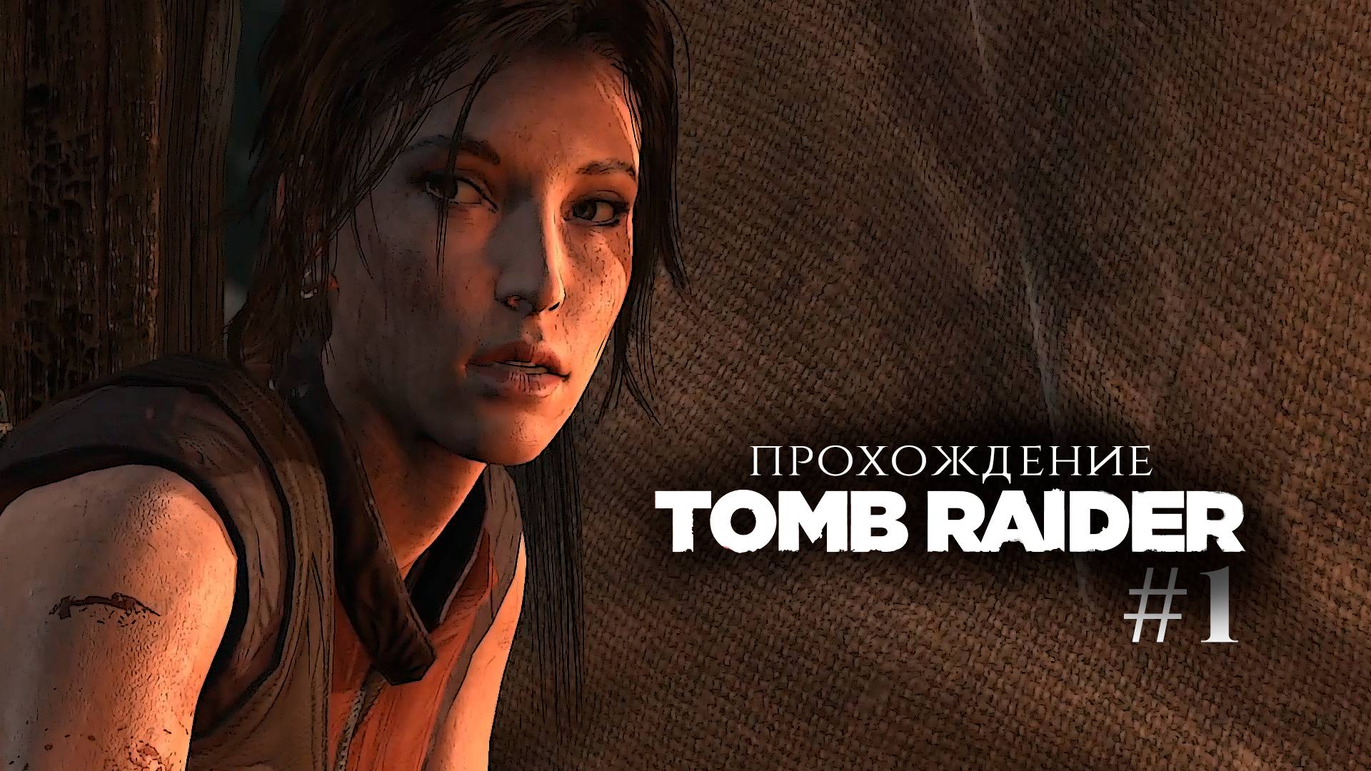 ПЕРВЫЙ РАЗ С ЛАРОЙ КРОФТ | TOMB RAIDER 2013 #1