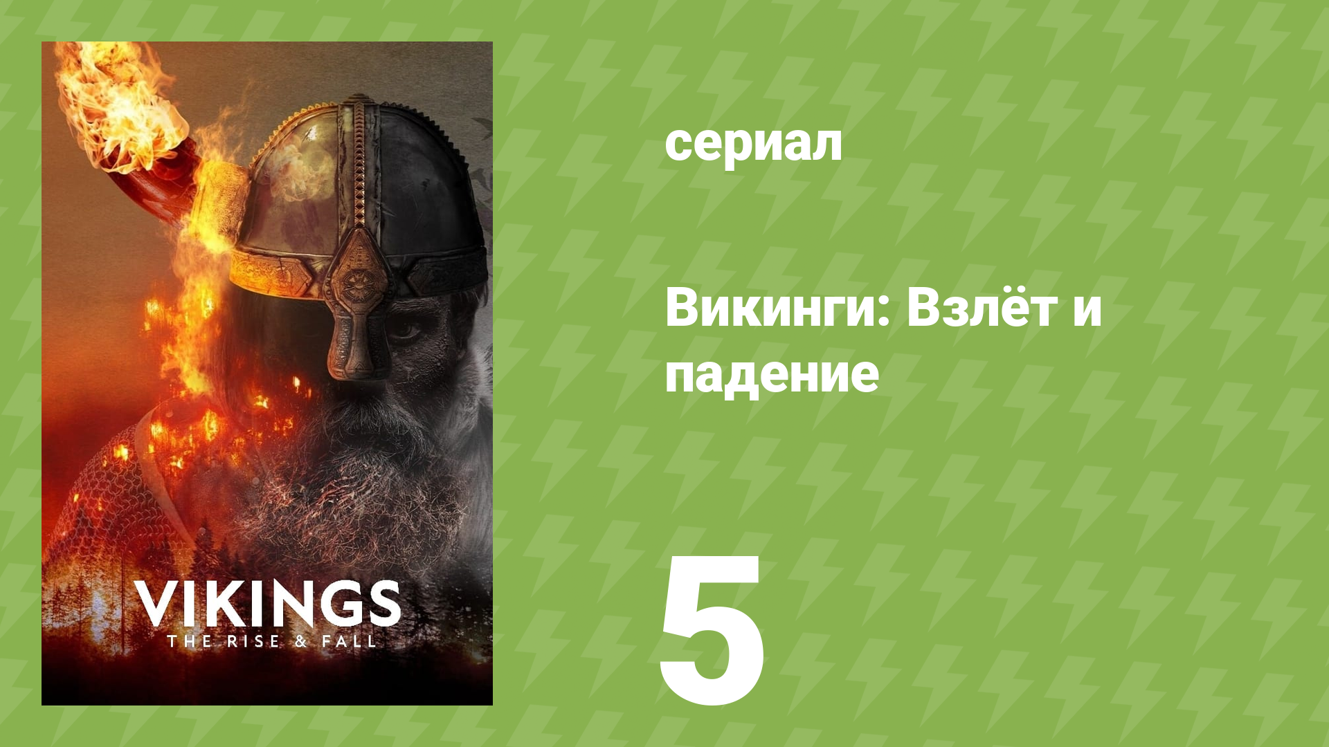 Викинги: Взлёт и падение 5 серия «Дикий Запад» (документальный сериал, 2022)