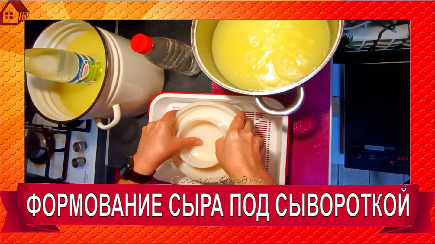 Формование сыра под сывороткой/ еще один способ/ две головки из одной кастрюли