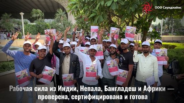 На объекте в кратчайшие сроки – Надежный глобальный рекрутинг от Саундлайнс