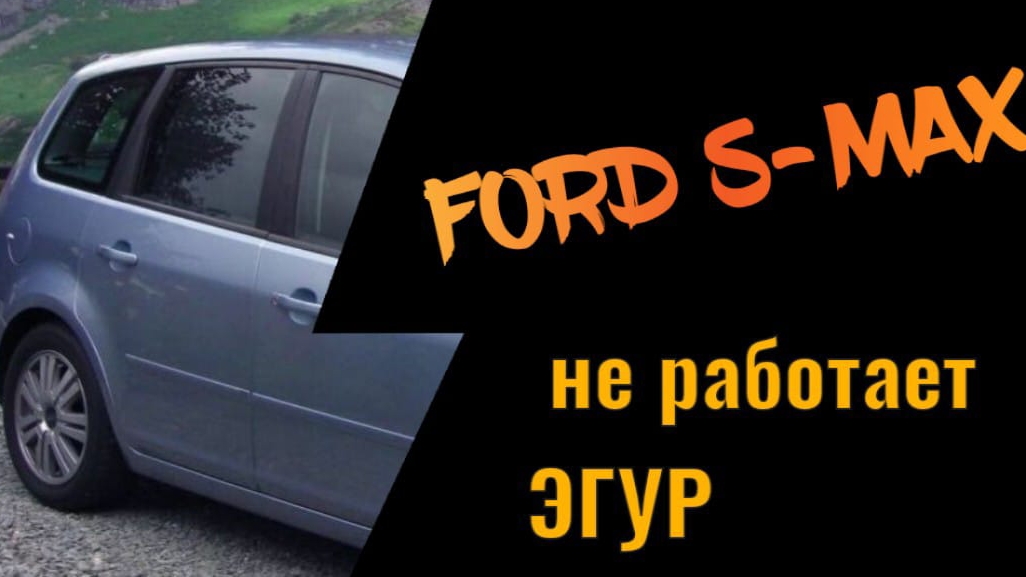 Ford S-Max Не работает эгур Диагностика