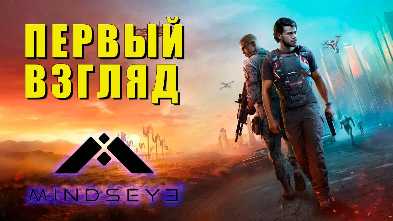 Первый взгляд на MindsEye