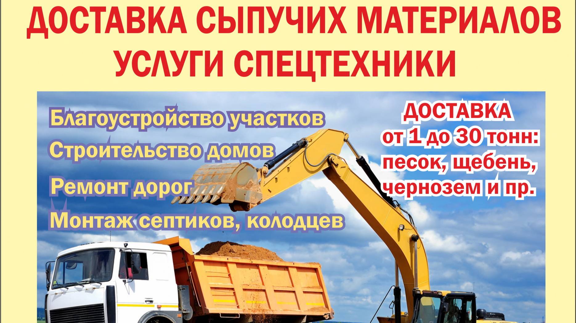 Доставка сыпучих материалов, услуги спецтехники в Калининграде и области