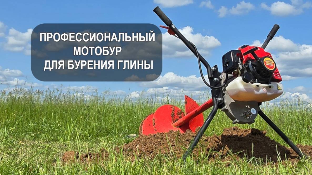 Бурение глины профессиональным мотобуром с реверосм