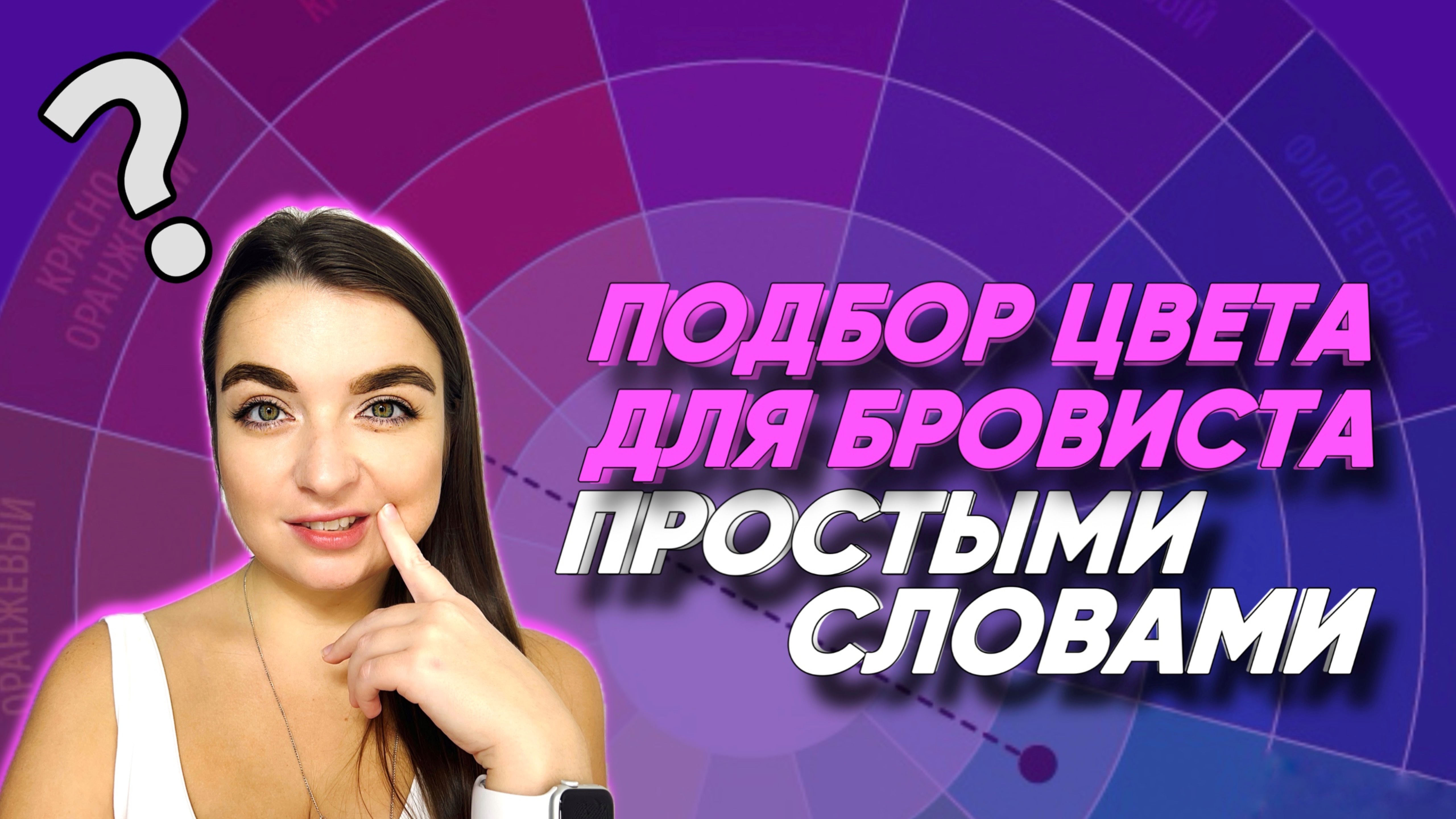 КОЛОРИСТИКА БРОВЕЙ: КАК ПОДОБРАТЬ ИДЕАЛЬНЫЙ ОТТЕНОК?