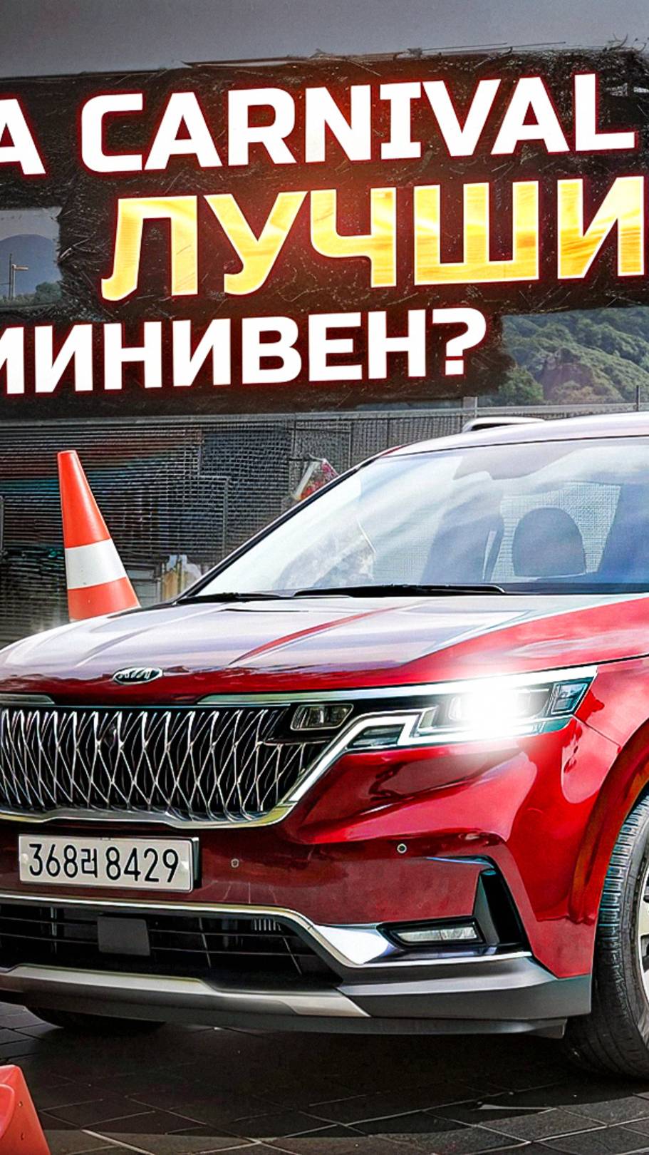 KIA CARNIVAL 2021 как у Дениса Дорохова | Видео скоро на канале | Автомобили из Кореи под заказ