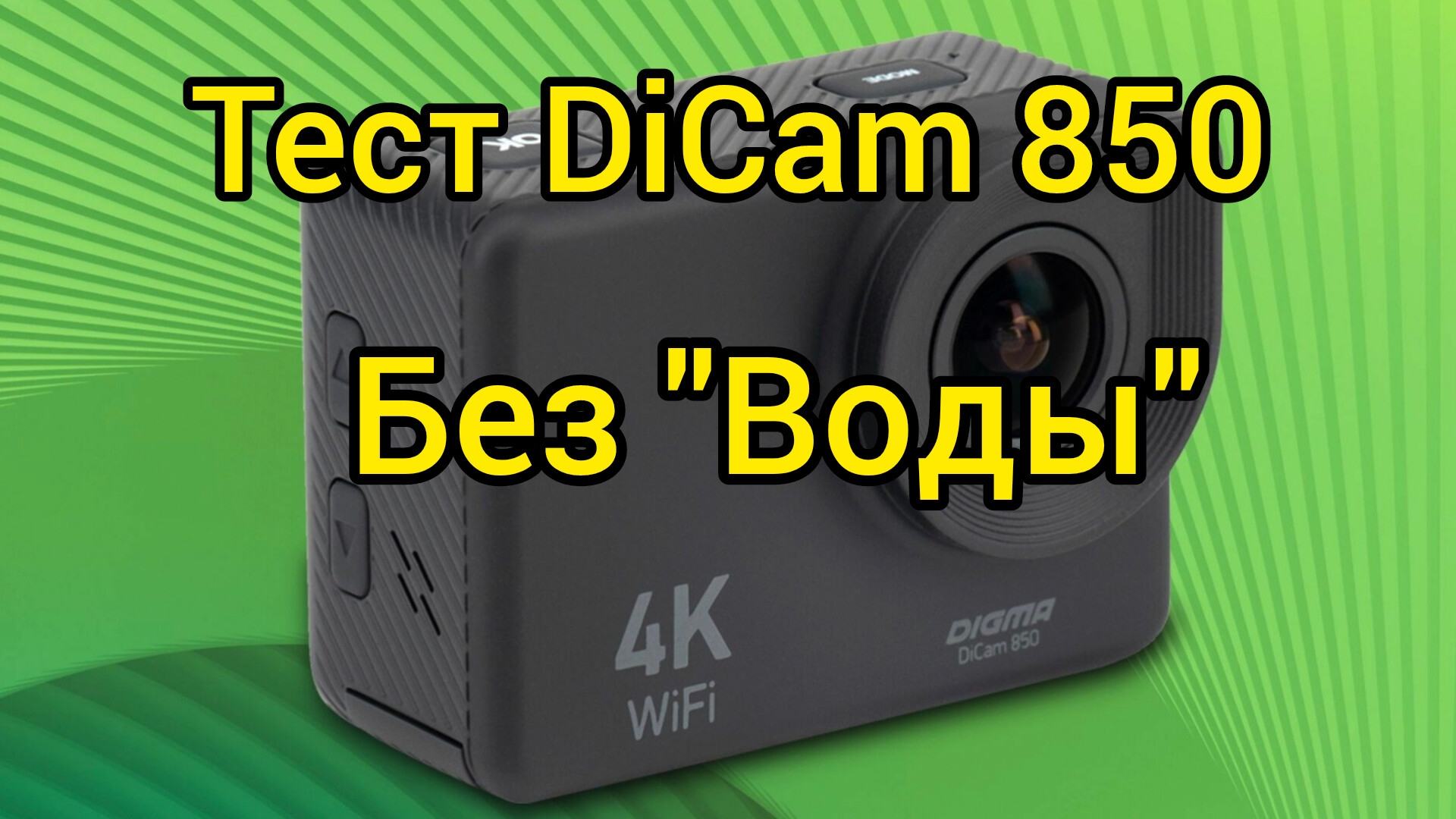 Тест экшн камеры DiCam 850