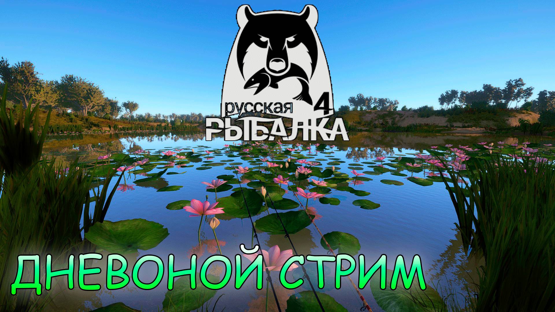 Русская рыбалка 4 - Дневной стрим. Продолжаем фармить на море!
