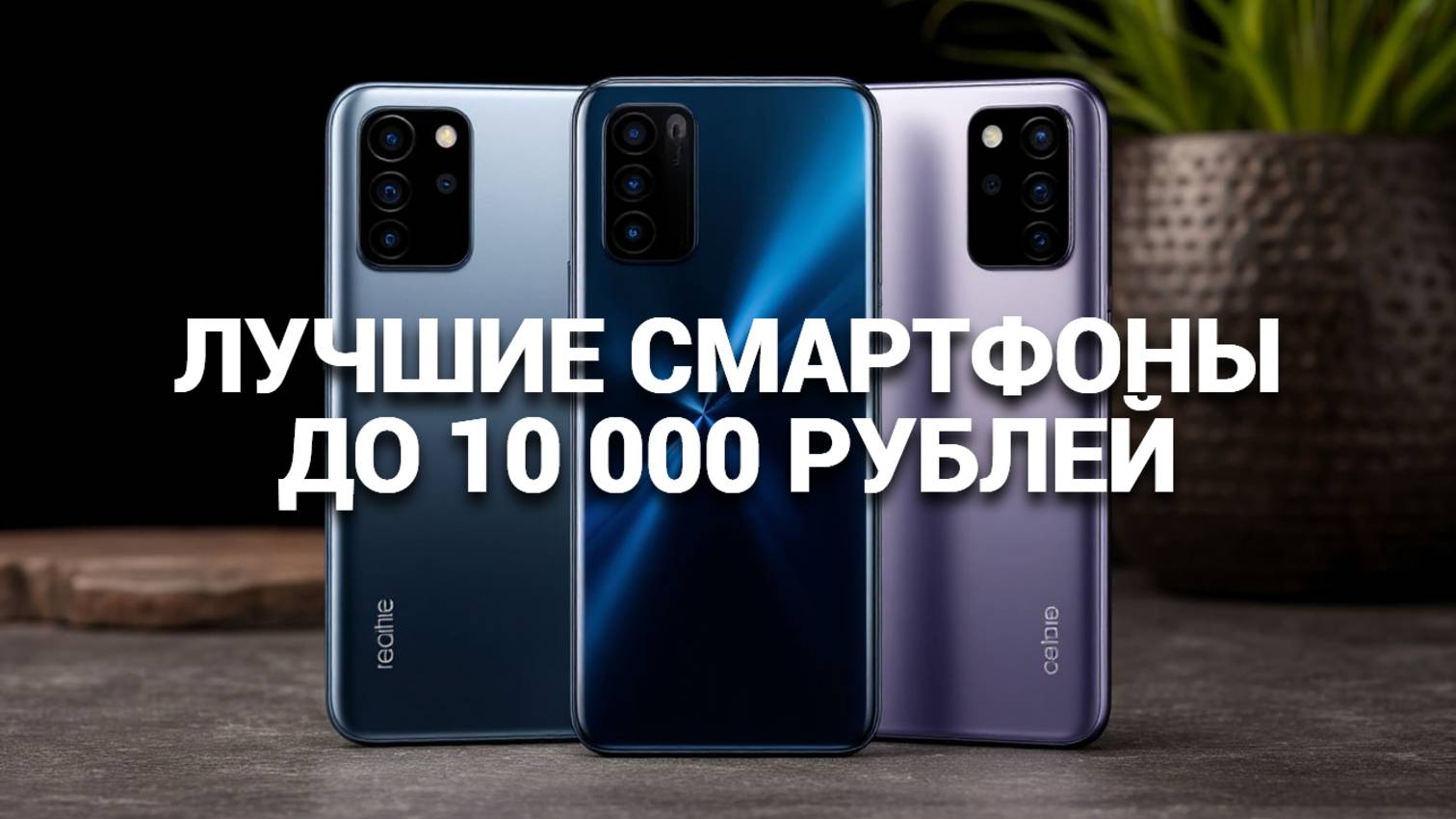 Лучшие смартфоны до 10000 рублей: ТОП-5 📲 Рейтинг, который вас удивит! 🚀