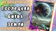 Аудиокнига Последняя Битва Земли попаданец