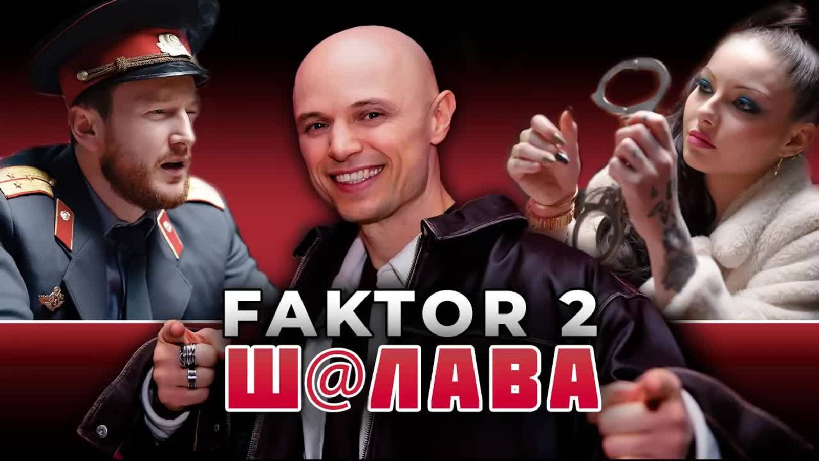 Фактор 2 вернулся: Премьера клипа на легендарную песню "Шалава" (2025)