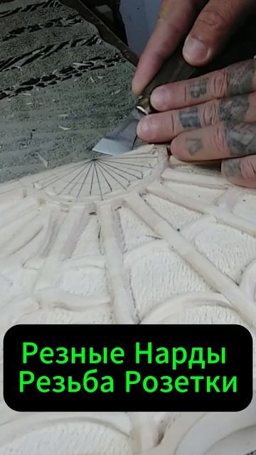 Резные Нарды Резьба Розетки