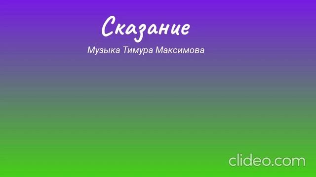 Сказание (Музыка Тимура Максимова)