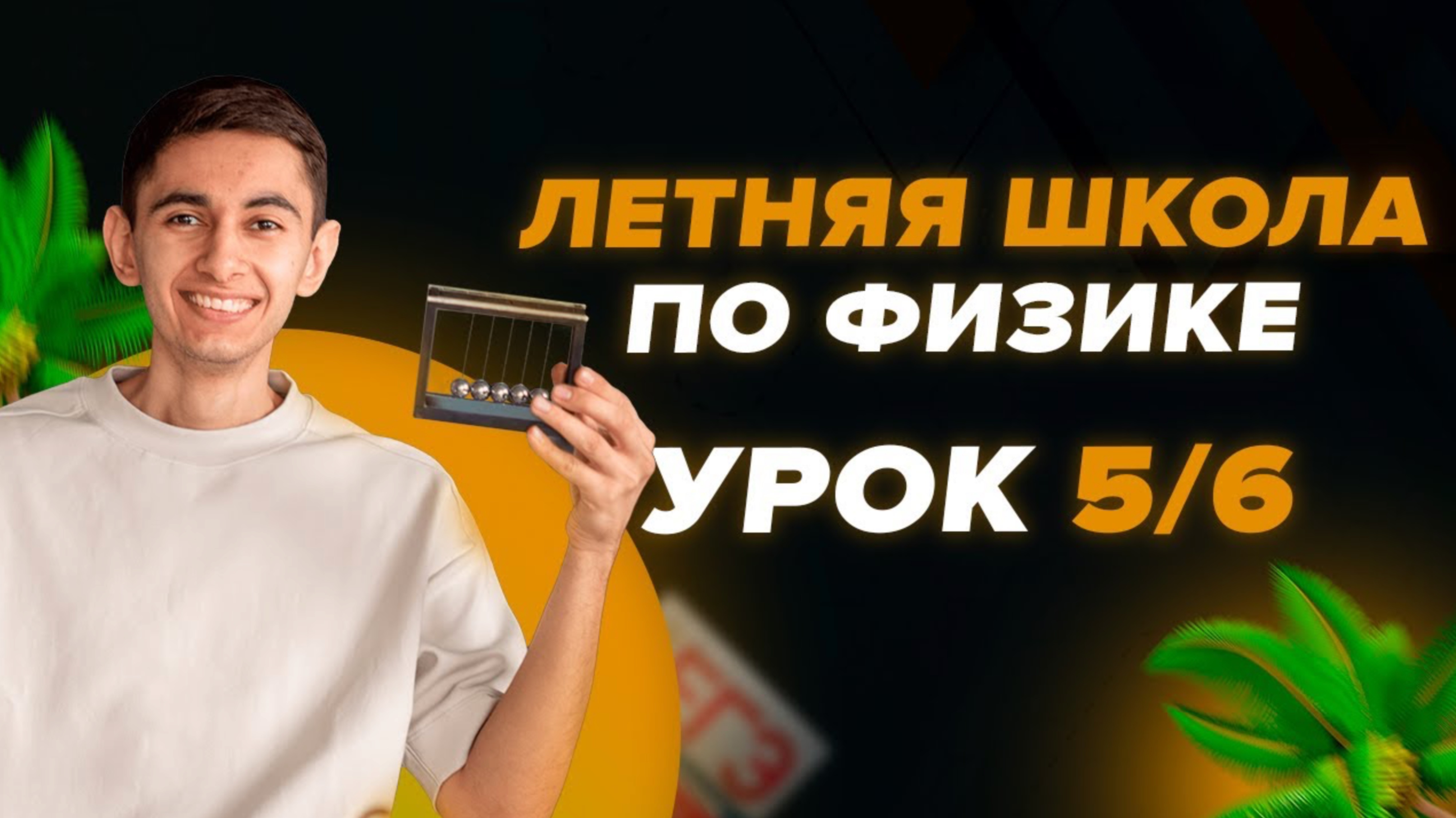 ДЕНЬ 5/6. ЛЕТНЯЯ ШКОЛА. ФИЗИКА С НУЛЯ I Физика ОГЭ ЕГЭ 2024 I Эмиль Исмаилов I Global_EE