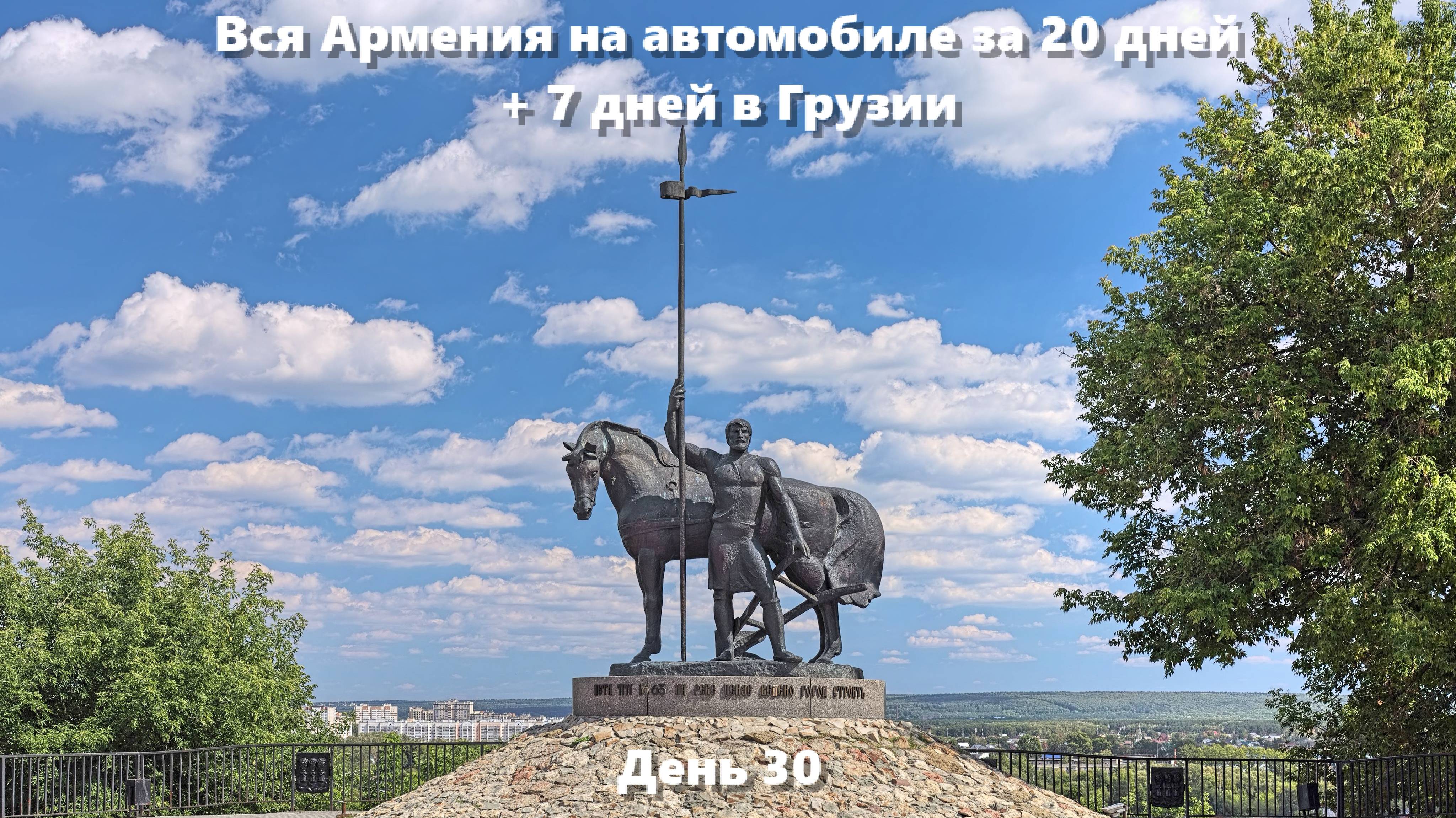 Вся Армения на автомобиле за 20 дней + 7 дней в Грузии, 2024 год. День 30