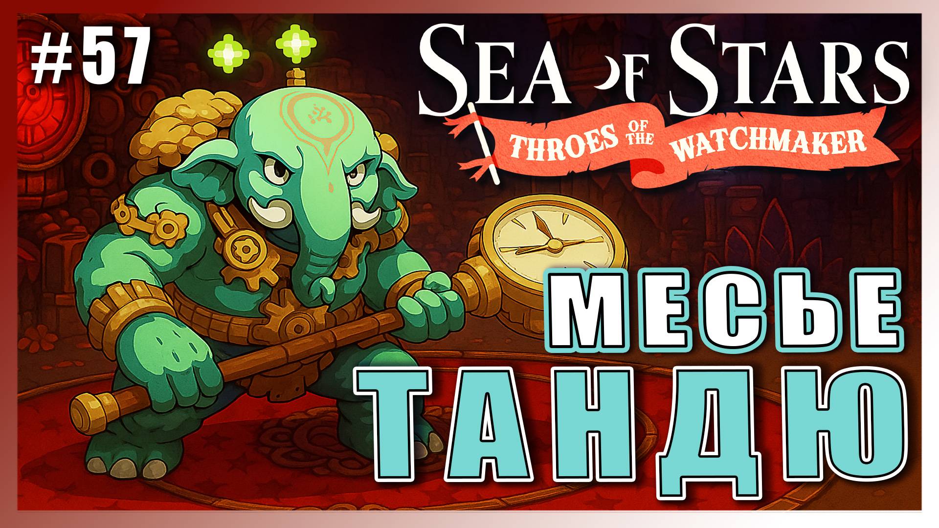 Sea of Stars: Throes of the Watchmaker  ПРОХОЖДЕНИЕ ► БОЙ С МЕСЬЕ ТАНДЮ ► 57 #топыкатегорий