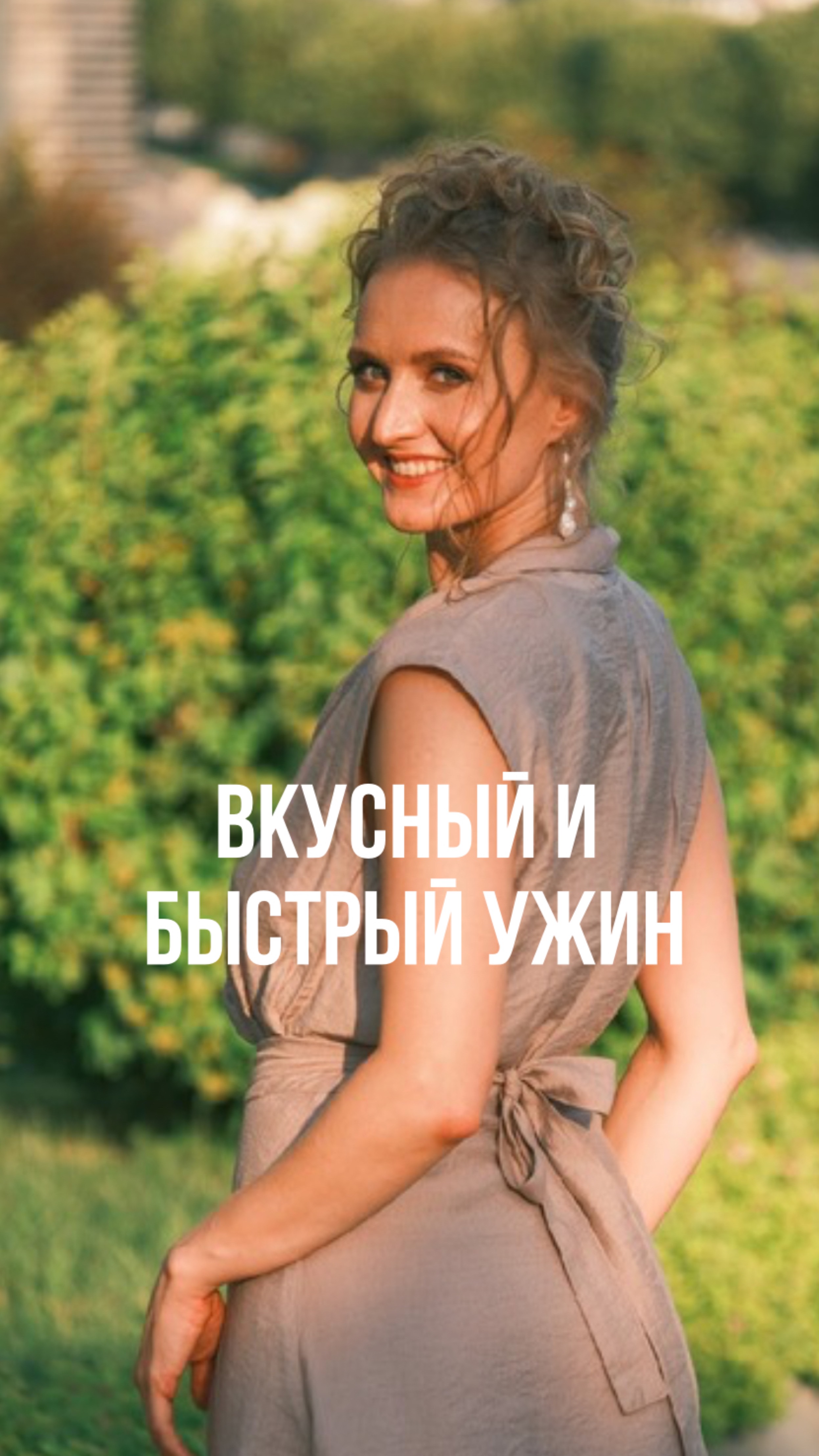 БЫСТРЫЙ ЗДОРОВЫЙ УЖИН