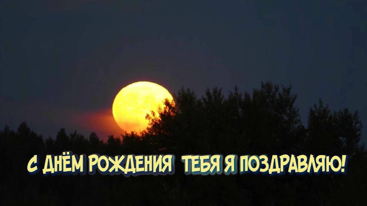 С ДНЕМ РОЖДЕНИЯ ТЕБЯ Я ПОЗДРАВЛЯЮ! Поздравление для мужчины, чей день рождения летом))