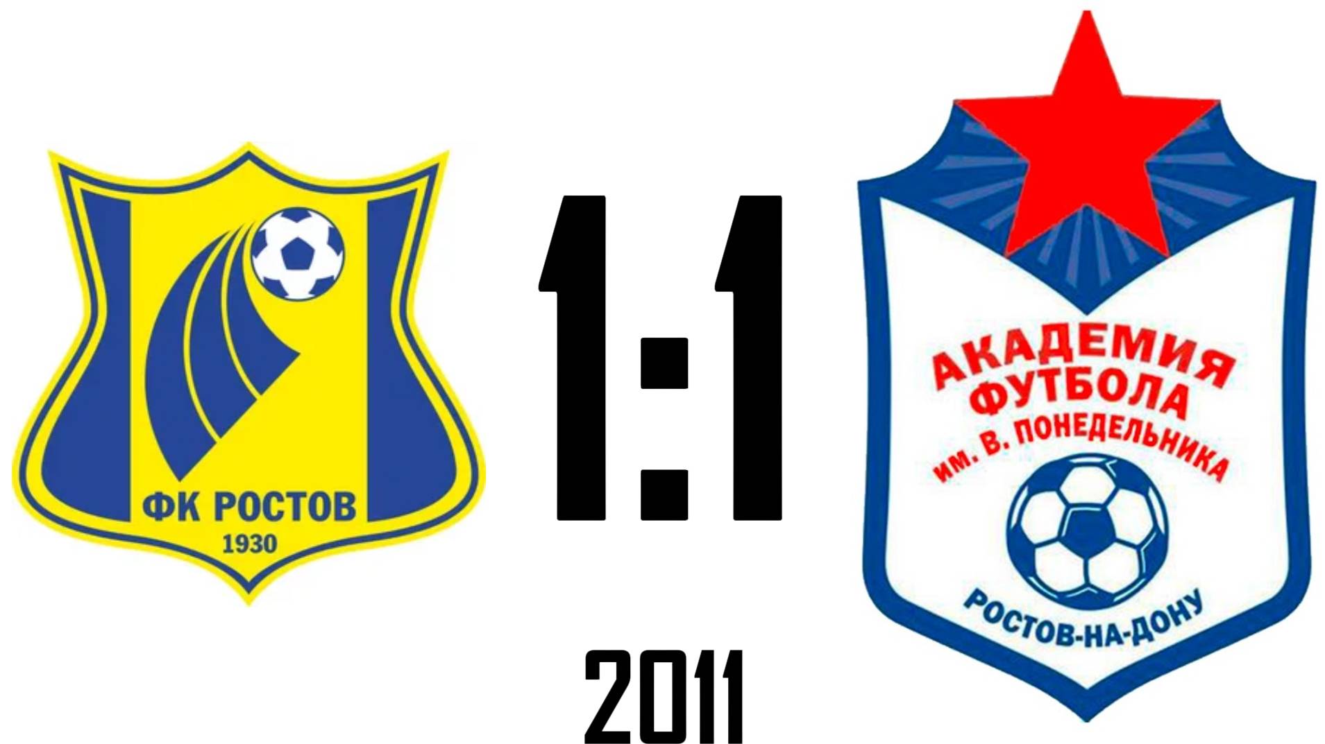 Ростов 1:1 Академия 2011