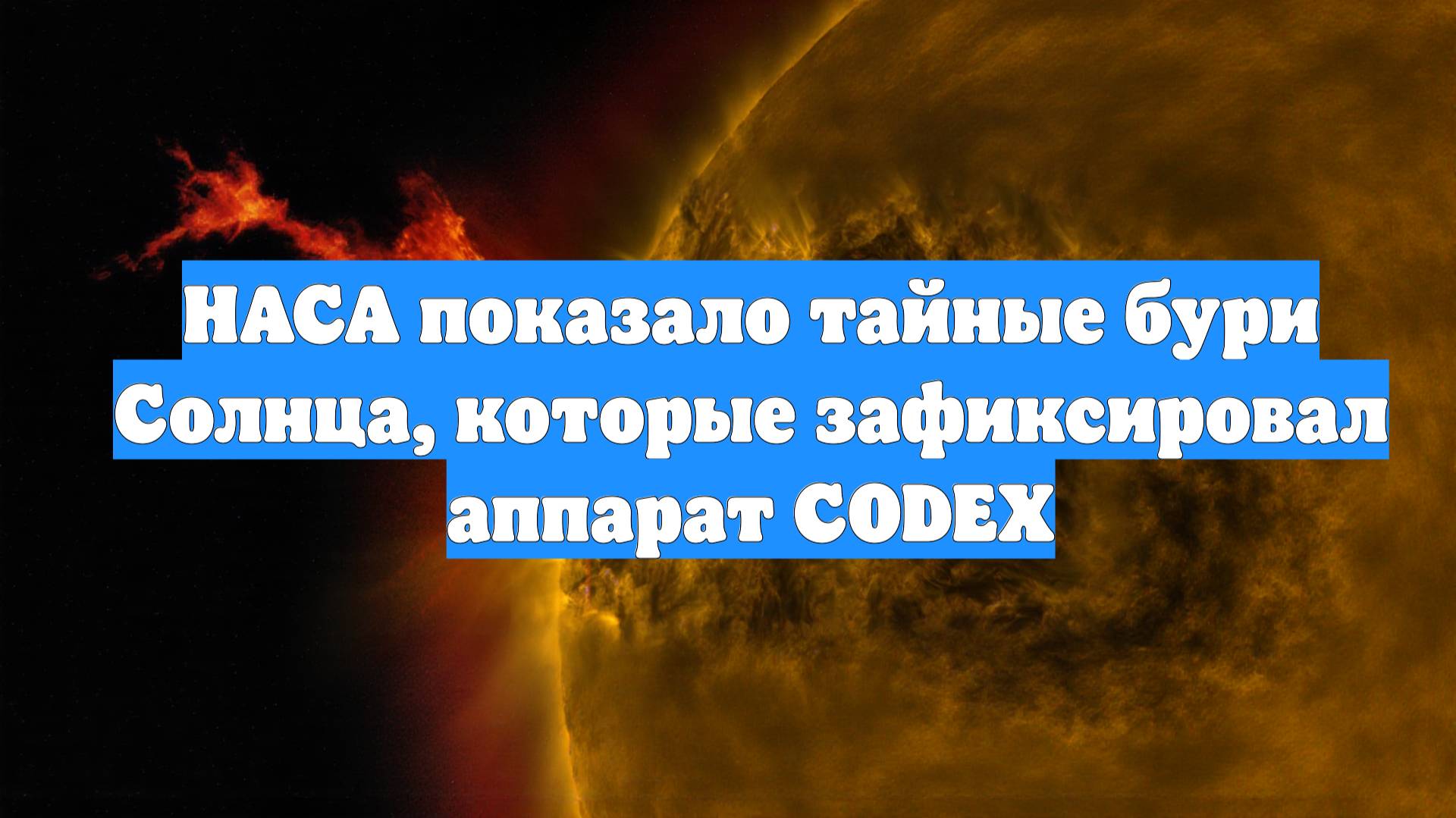 НАСА показало тайные бури Солнца, которые зафиксировал аппарат CODEX