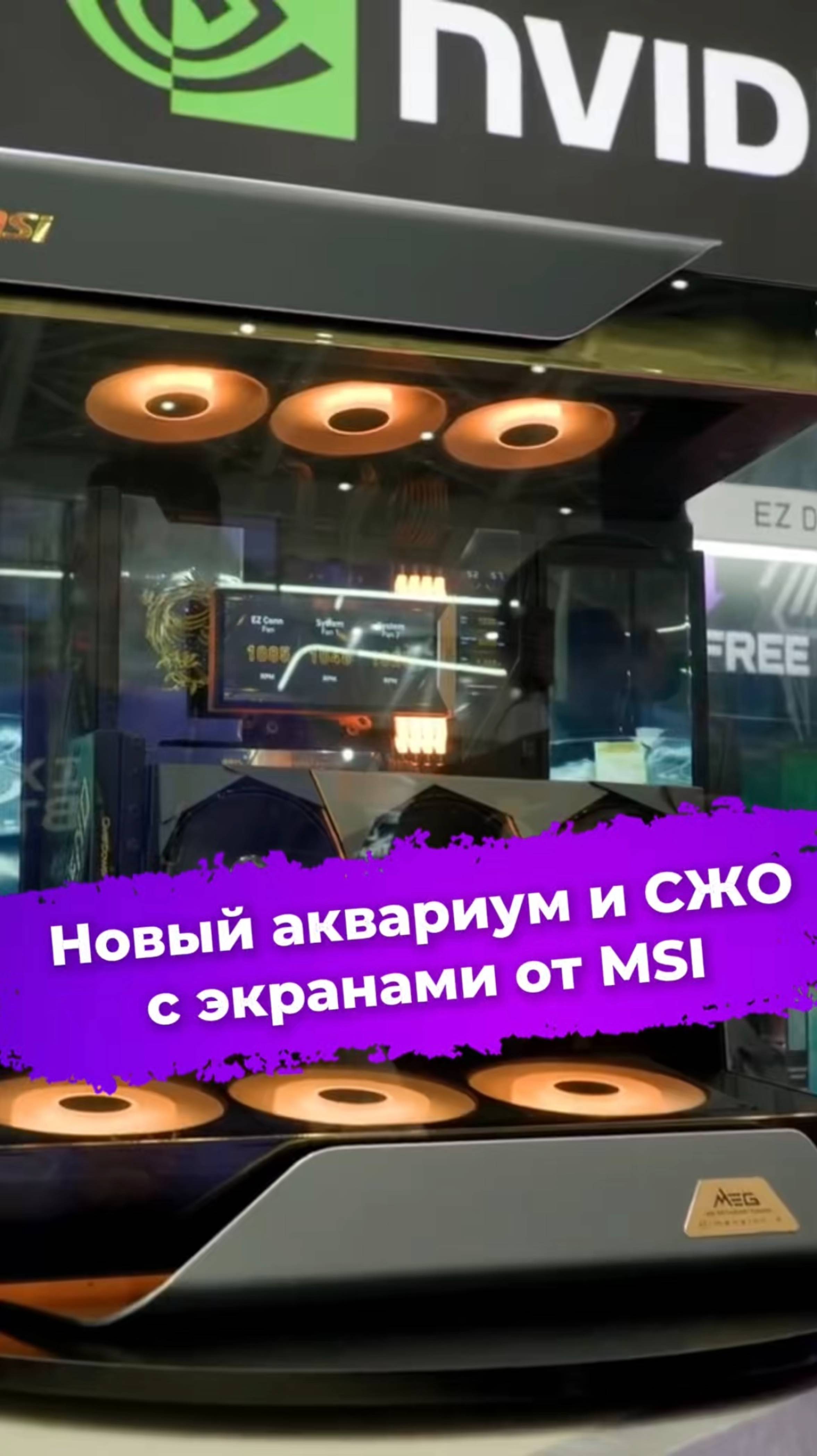 Новый аквариум и СЖО с экранами от MSI #MSI #корпусПК #сборкаПК #сжо #водянка #computex2025 #ixbt