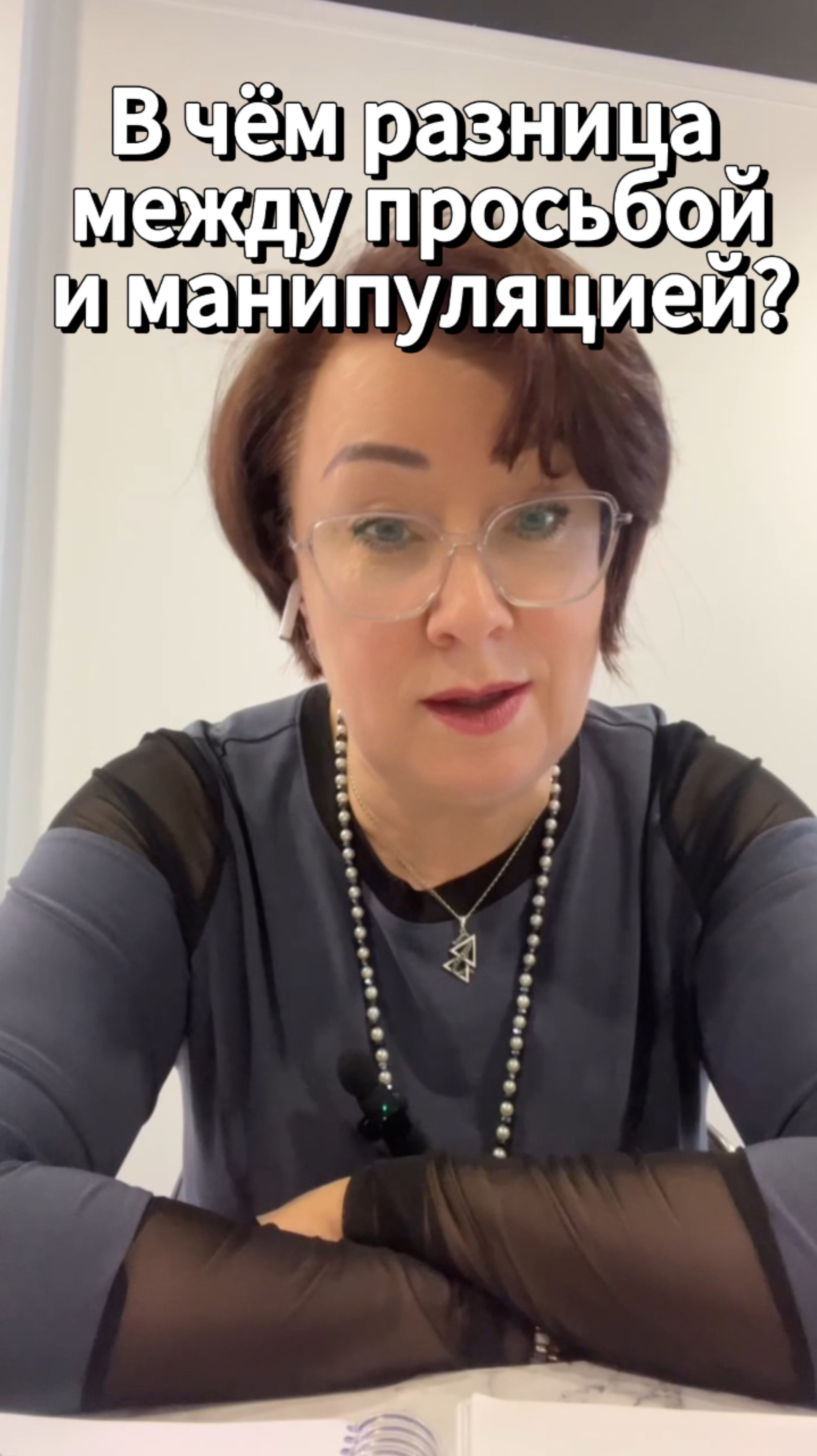 В чём разница между просьбой и манипуляцией? #shorts