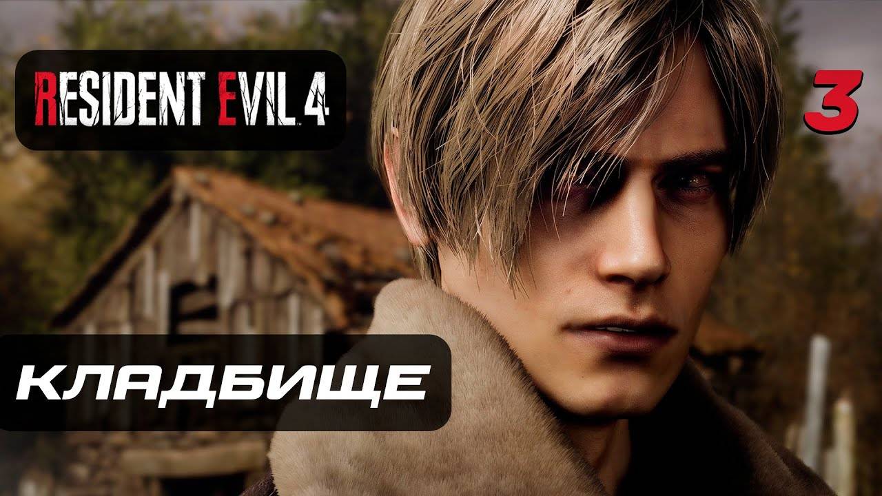 Resident Evil 4 [Remake] ➤ Прохождение [4K] — Часть 3 Кладбище