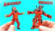 ДЖОКЕР И ВЕНОМПУЛ Обзор на Пластилиновые Фигурки
