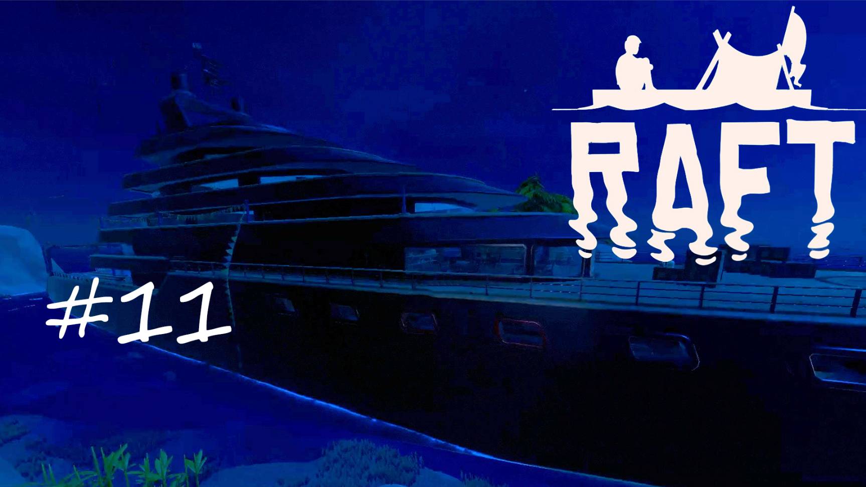 Великое возвращение [Raft #11]