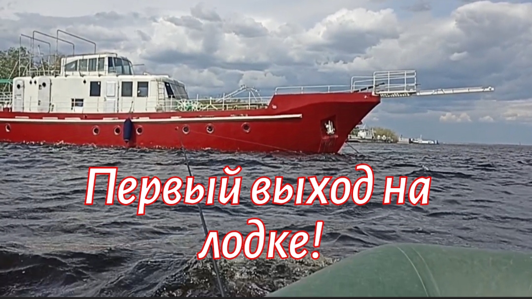 Первый выход на лодке!