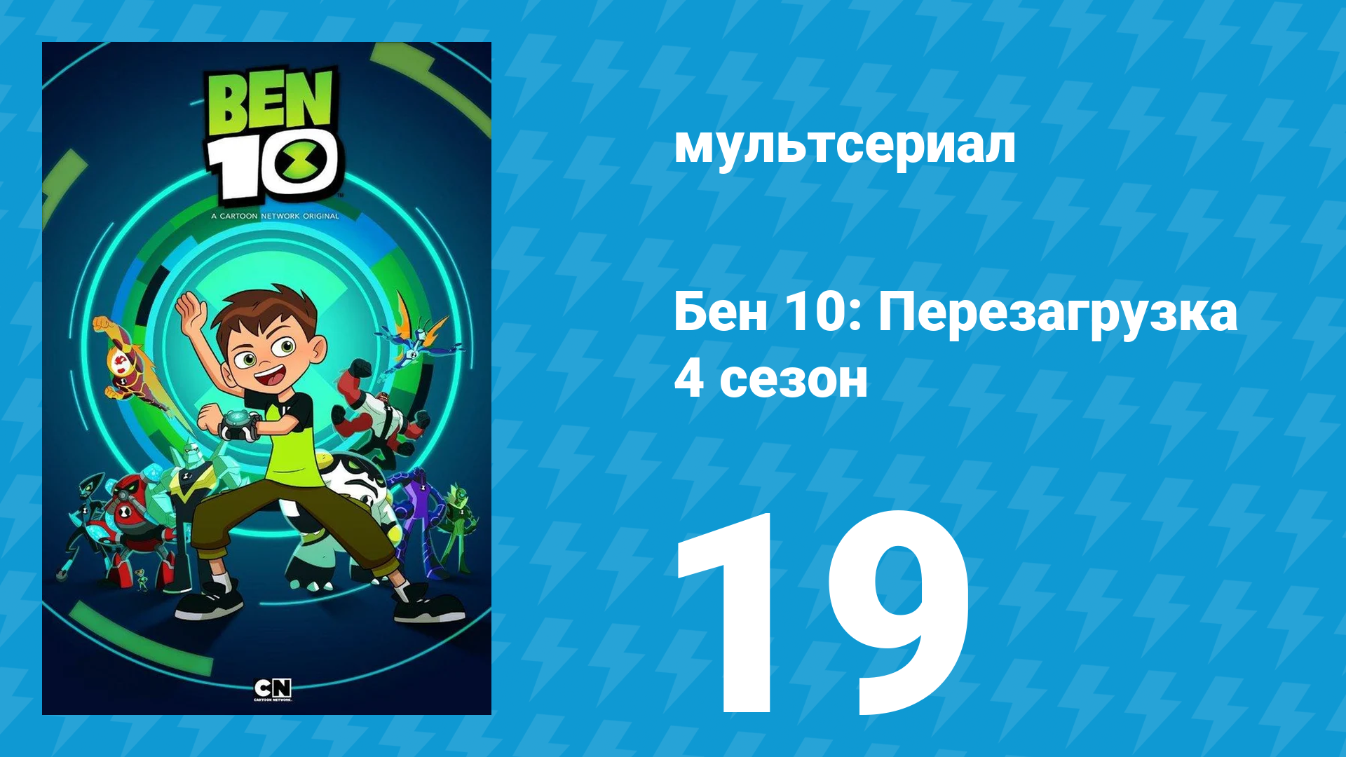 Бен 10: Перезагрузка 4 сезон 19 серия «Цифровое качество» (мультсериал, 2020)