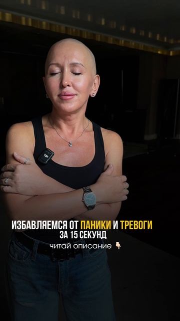Избавляемся от Паники и Тревоги за 15 Секунд