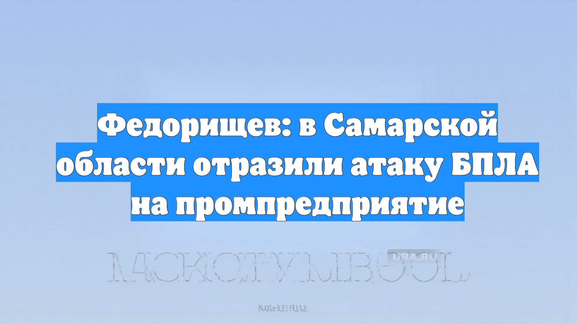 Федорищев: в Самарской области отразили атаку БПЛА на промпредприятие