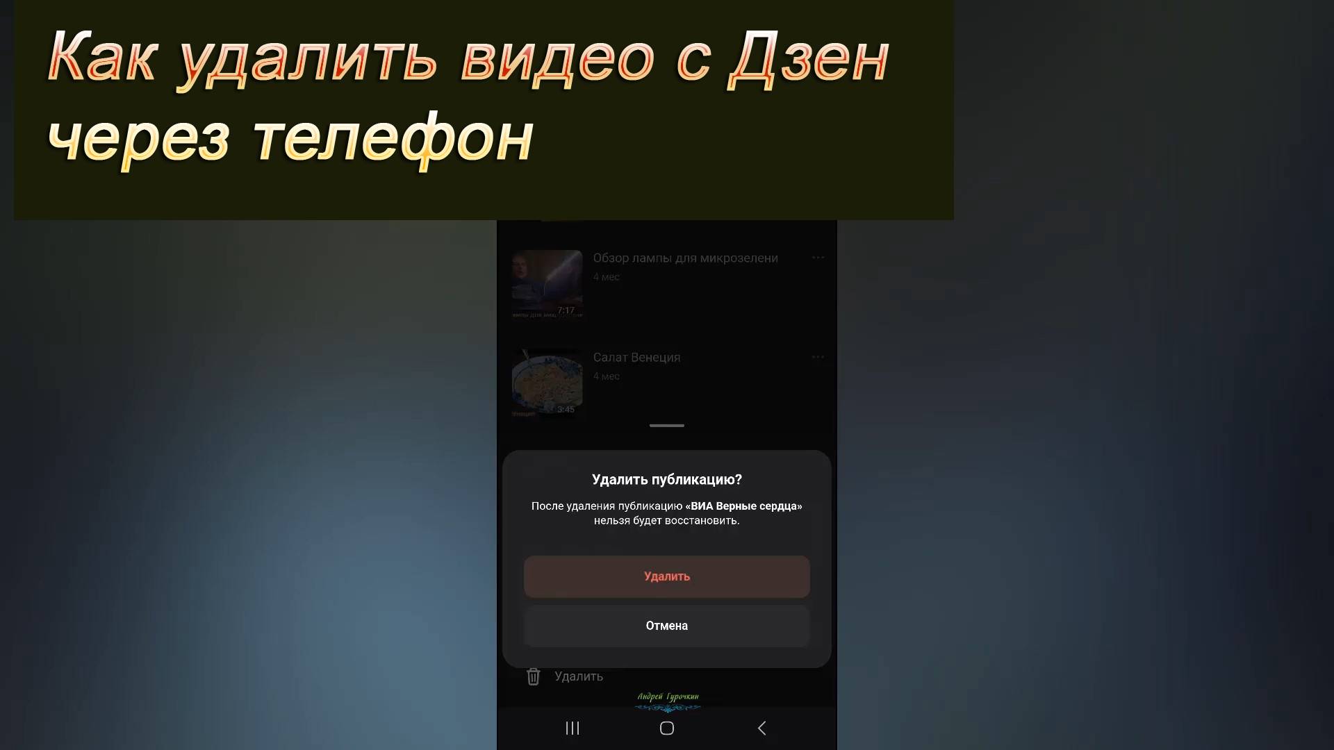 Как удалить видео с Дзен через телефон