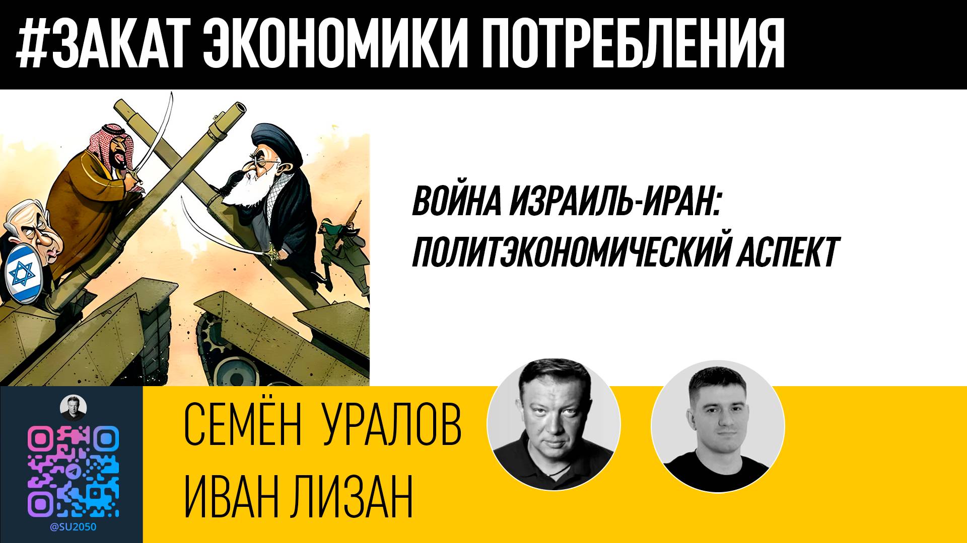Война Израиль-Иран: политэкономический аспект/Иван Лизан/Семён Уралов