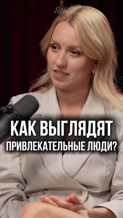 Сила, власть и деньги - главные секреты притягательности!