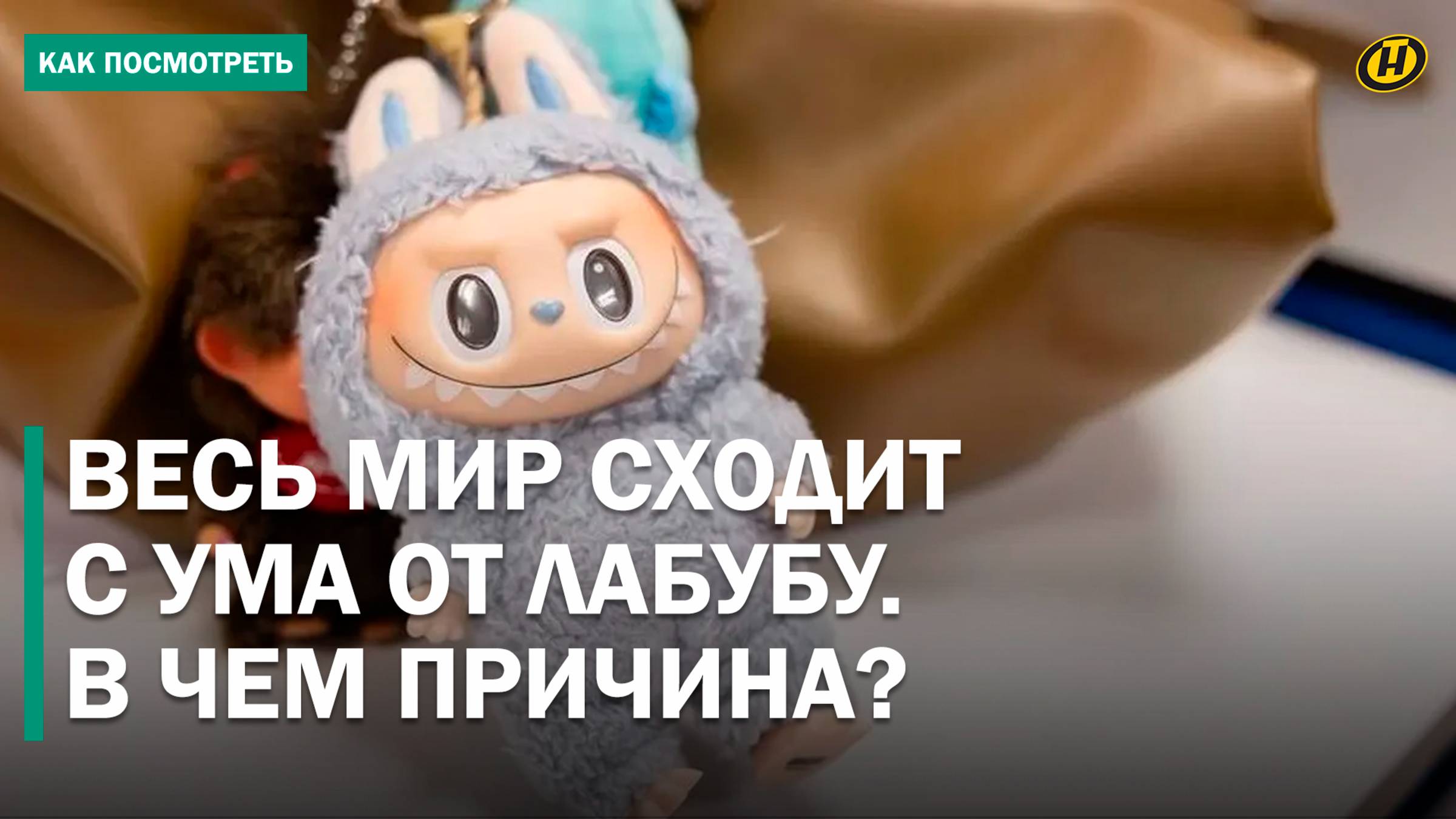 "ДУМАЛИ, ЧТО ЧЕЛОВЕКУ ПЛОХО!" Лабубу вызывает истерию, драки, охоту в TikTok и реальности. Почему?