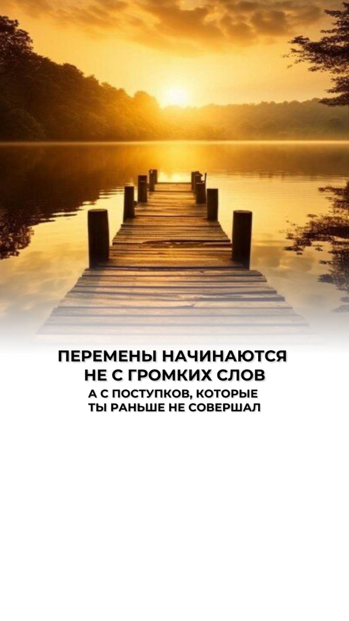 Не ждать, а действовать