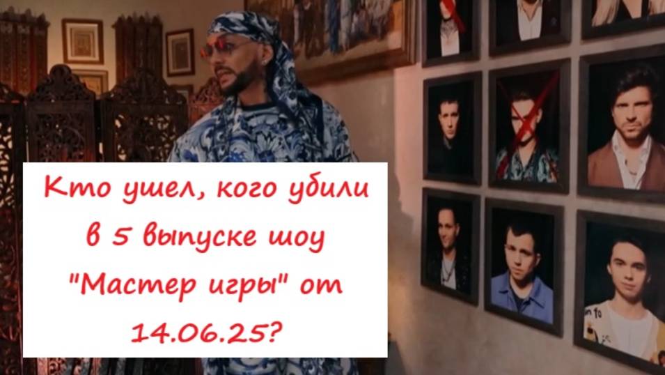 Кто ушел (кто покинул проект) в 5 выпуске шоу "Мастер игры" от 14.06.25?
