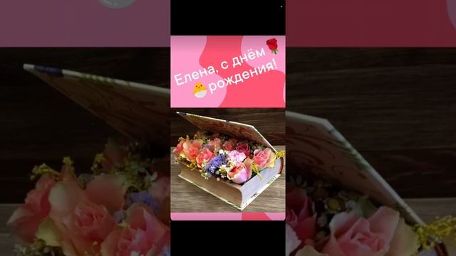 🐣Елене, на день рожд.,🌹моѣ стiхоТВОРЕНИѣ, Таня ШiШкина-Чугайнова, ЗАТО п. Сибiрскийъ, АЛтайскiй кр