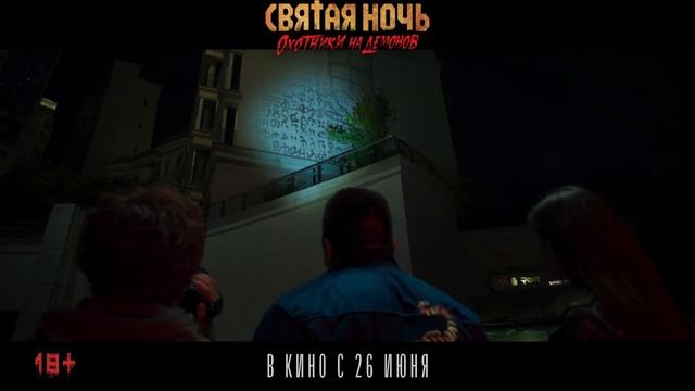 «Святая ночь. Охотники на демонов»
Трейлер