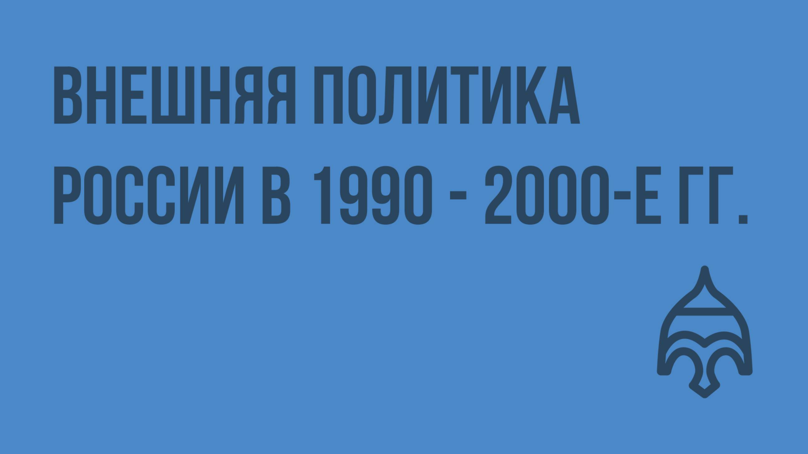 Внешняя политика России в 1990 - 2000-е гг. Видеоурок по истории России 9 класс