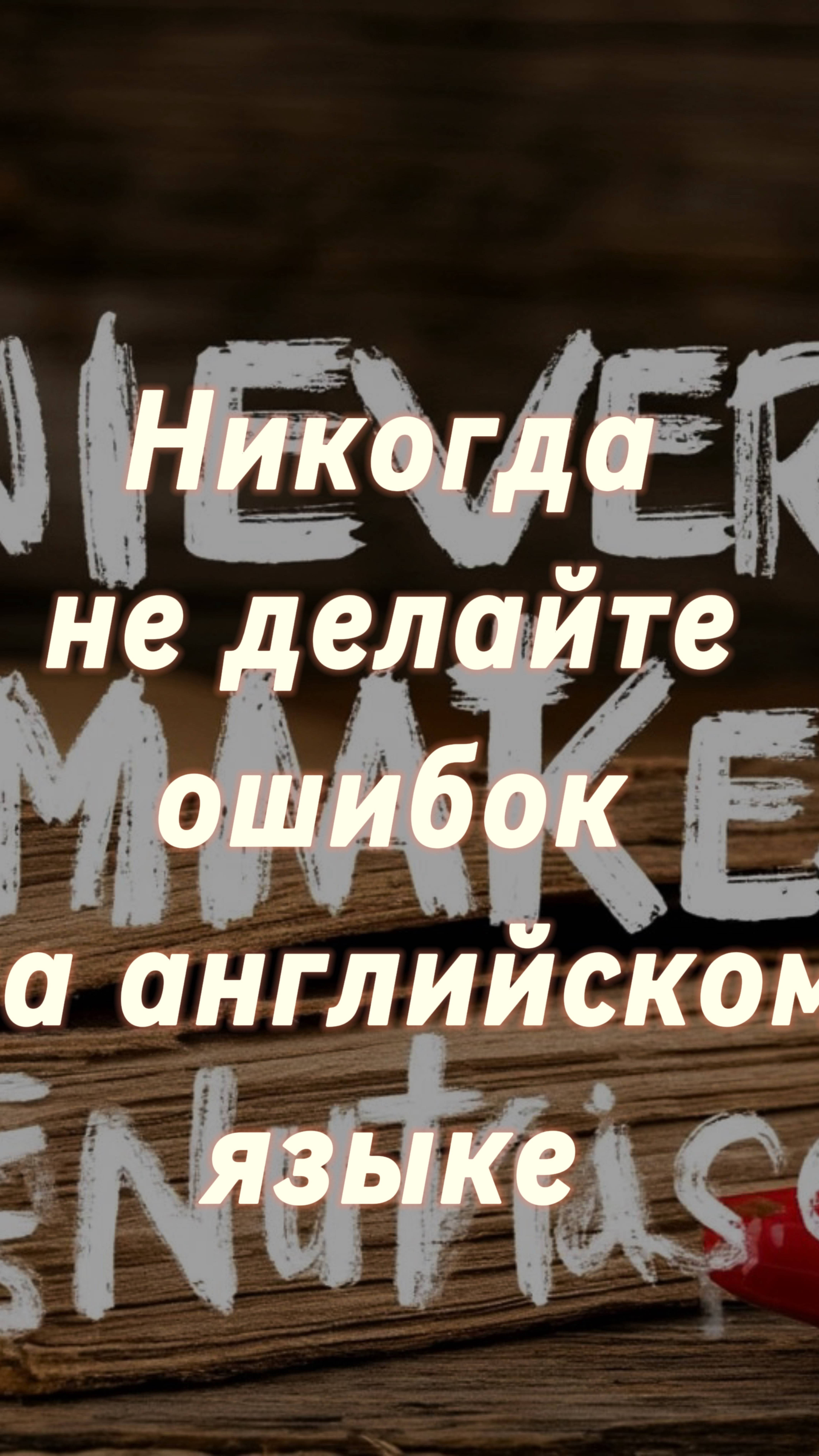 Никогда не делайте ошибки в Английском языке