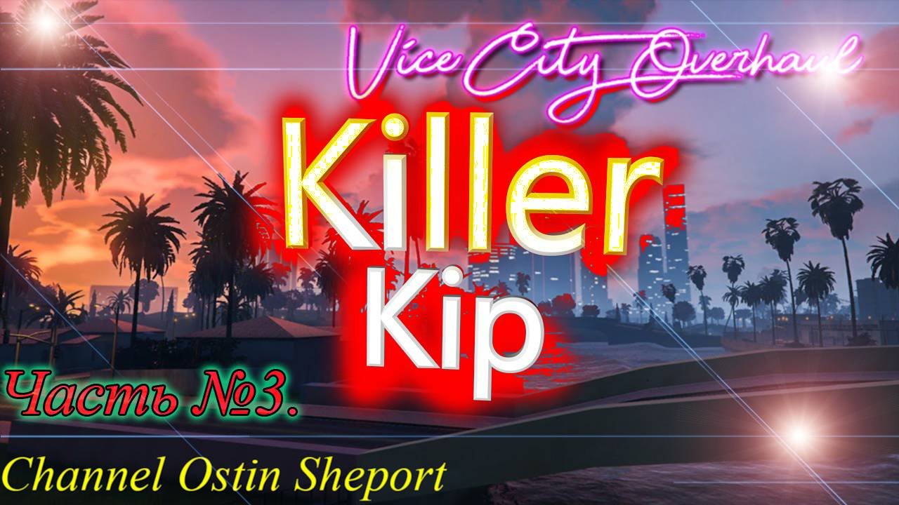 KillerKip's Full GTA. Часть №3. ОБЗОР. ОСТИН ШЭПОРТ. 2025 ГОД.