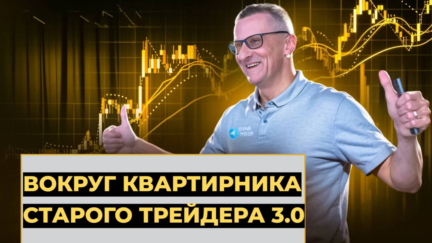 Вокруг Квартирника Старого трейдера 3.0