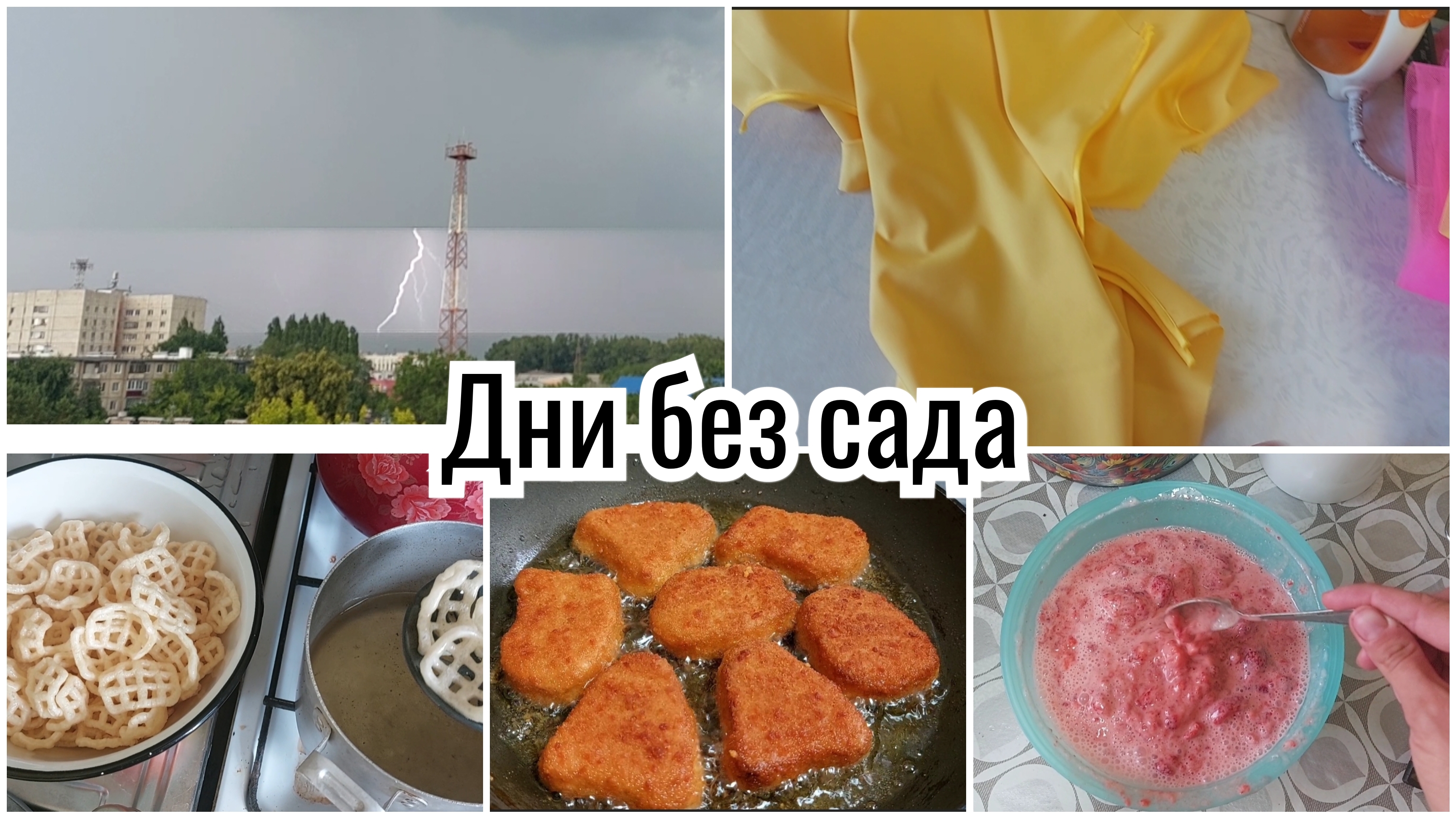 😋 ГОТОВЛЮ РАЗНЫЕ ВКУСНЯШКИ // ГРОМ И МОЛНИЯ // НАЧАЛА ШИТЬ ПЛАТЬЕ